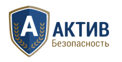 Актив-Безопасность