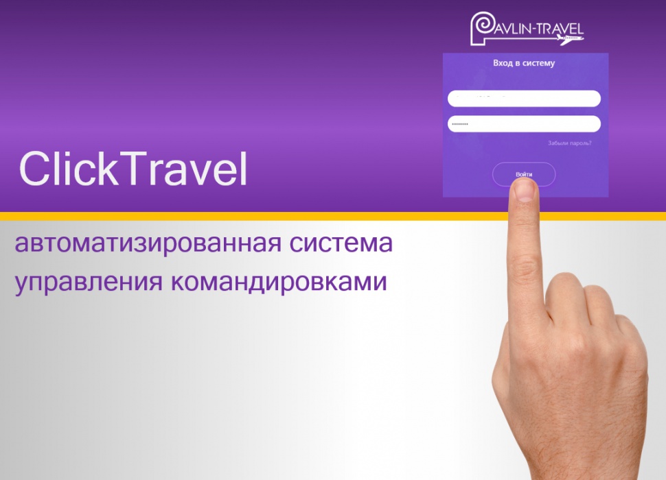 Онлайн-система Click Travel