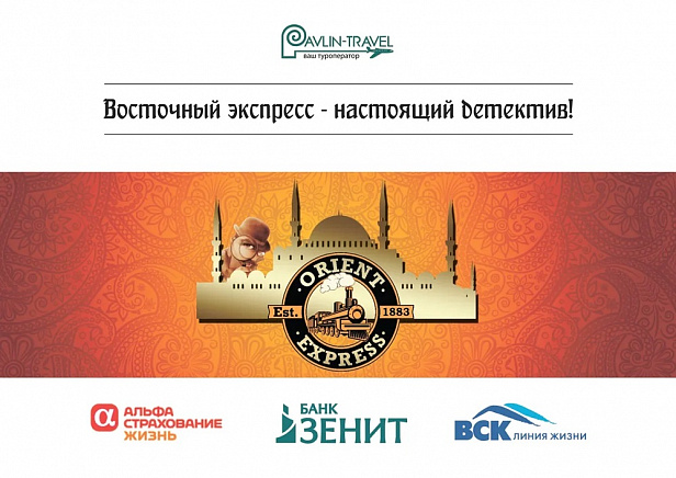 Мероприятие в Стамбуле "Убийство в Восточном Экспрессе"