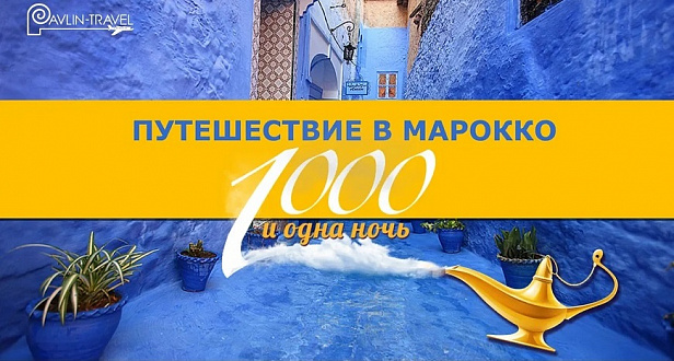 Мероприятие в Марокко "1001 НОЧЬ"